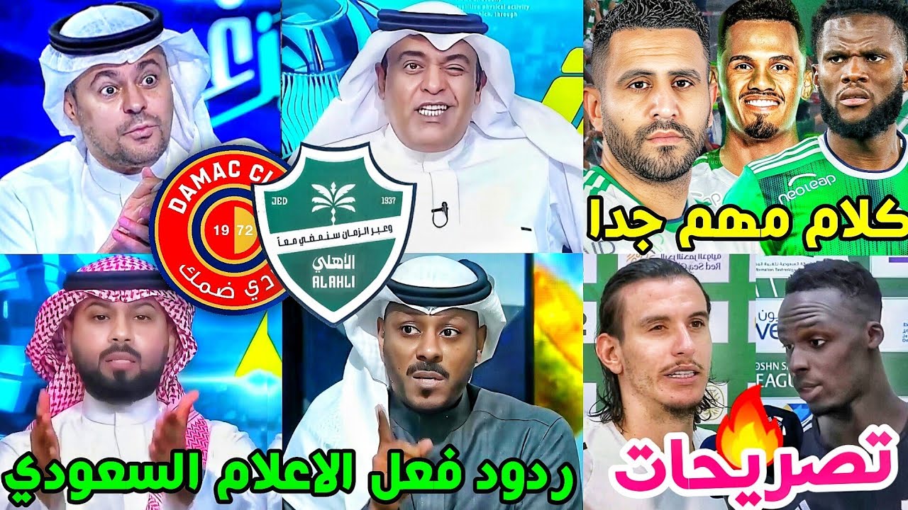ردود فعل الاعلام السعودي مباراة الاهلي وضمك 1-0🟢🔥| تصريح ايبانيز ميندي يايسله بيدرو🗣| كلام هام جدا💚🤔