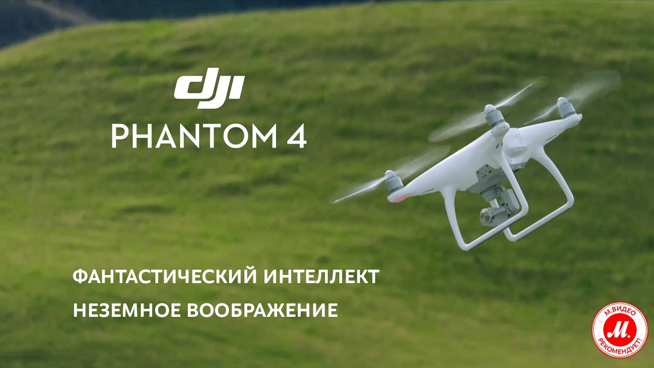 Квадрокоптер DJI Phantom 4. в &laquo;М.Видео&raquo;!