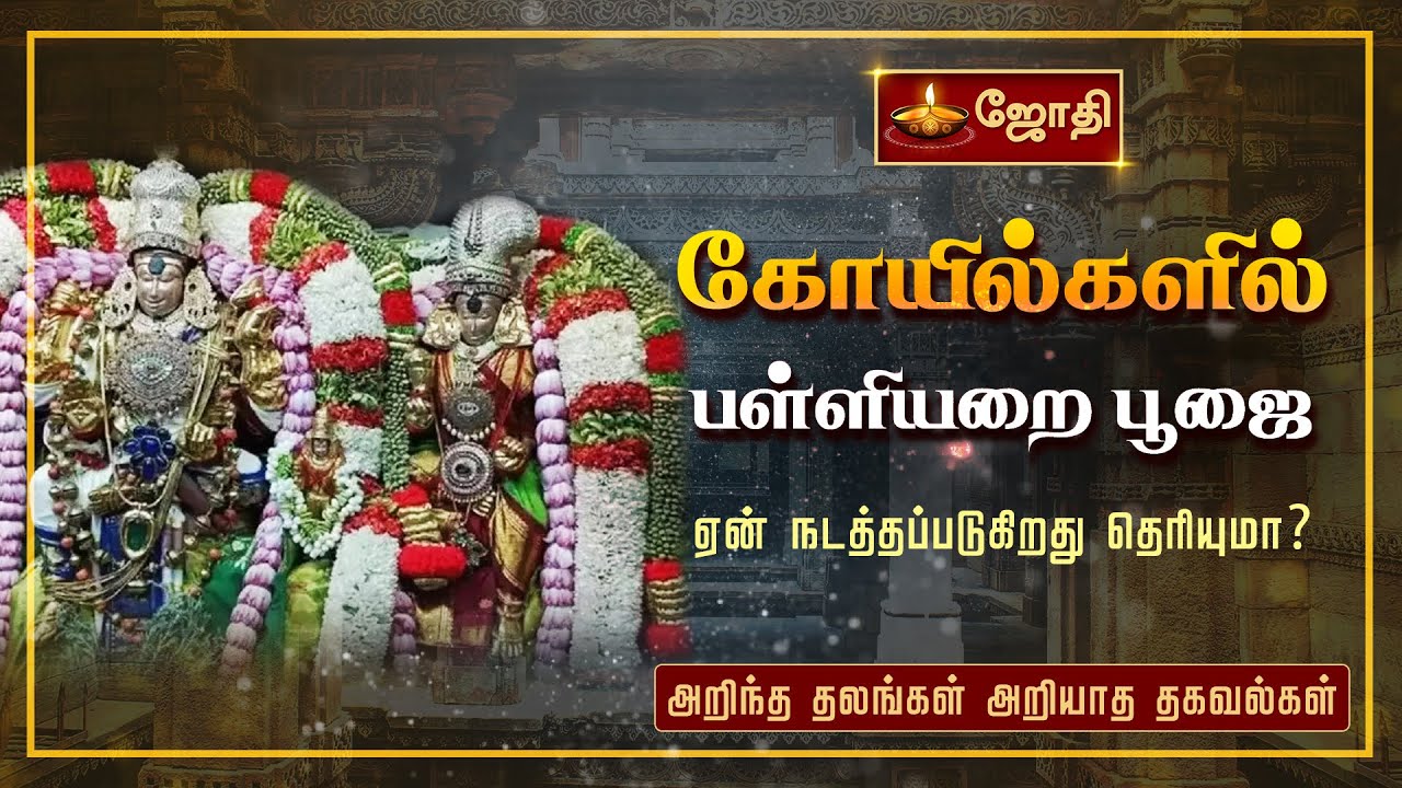 கோயில்களில் பள்ளியறை பூஜை ஏன் நடத்தப்படுகிறது தெரியுமா? | PALANI PALLIYARAI POOJA | Jothitv