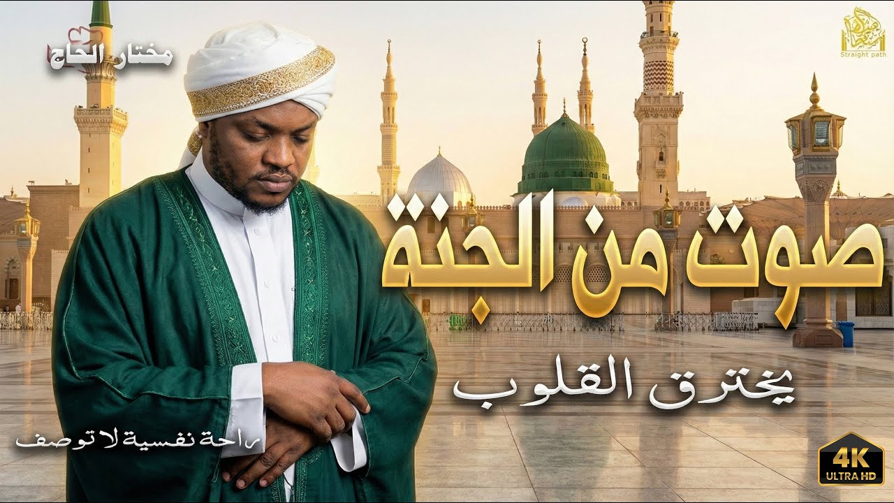 سورة المؤمنون الشيخ مختار الحاج تلاوة خاشعة - Surah Al Muminun Shiekh Mukhtar Al HajjHoly Qur'an