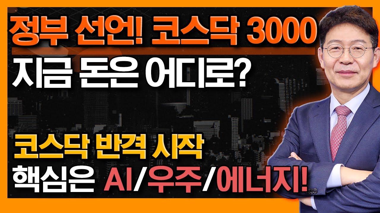 코스닥 3000의 지금 담아야 할 섹터 AI·우주·에너지·바이오·반도체 #신의한수 #박준현 #토마토투자자문