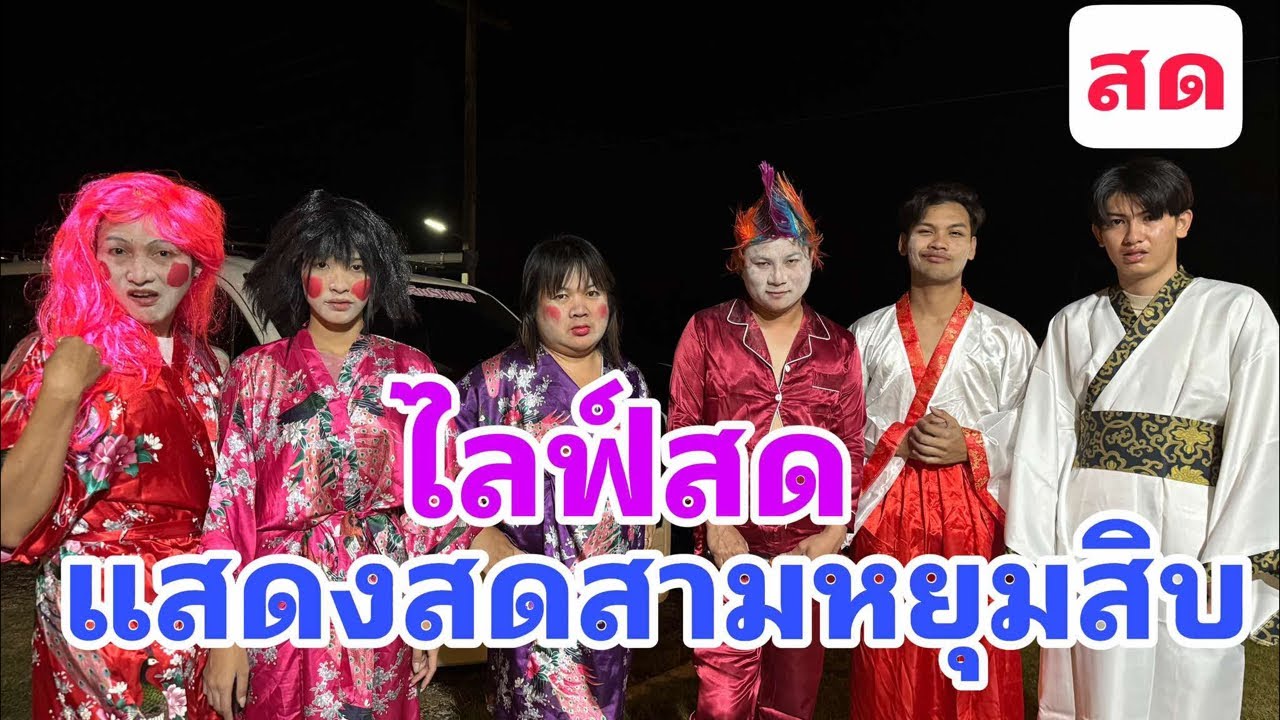 ไลฟ์สด‼️ลำเรื่องต่อกรคณะสามหยุม 10