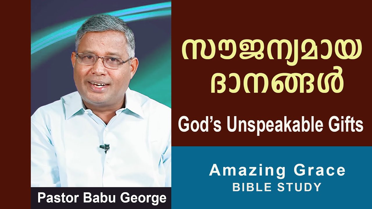 സൗജന്യമായ ദാനങ്ങൾ l Unspeakable Gifts| AMAZING GRACE I  Pr Babu George Pathanapuram l Epi - 162
