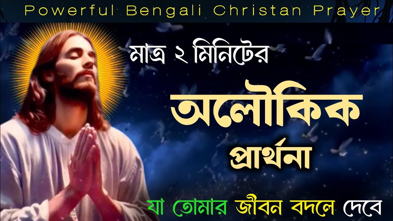 মাত্র ২ মিনিটের অলৌকিক প্রার্থনা যা তোমার জীবন বদলে দেবে 🤲 God Will Give You A Miracle in 2 Minute 