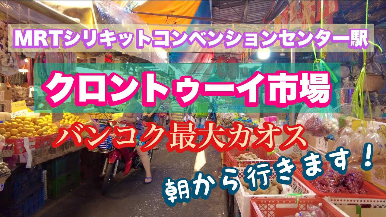 バンコク 最大カオス クロントゥーイ市場 MRTシリキットコンベンションセンター発