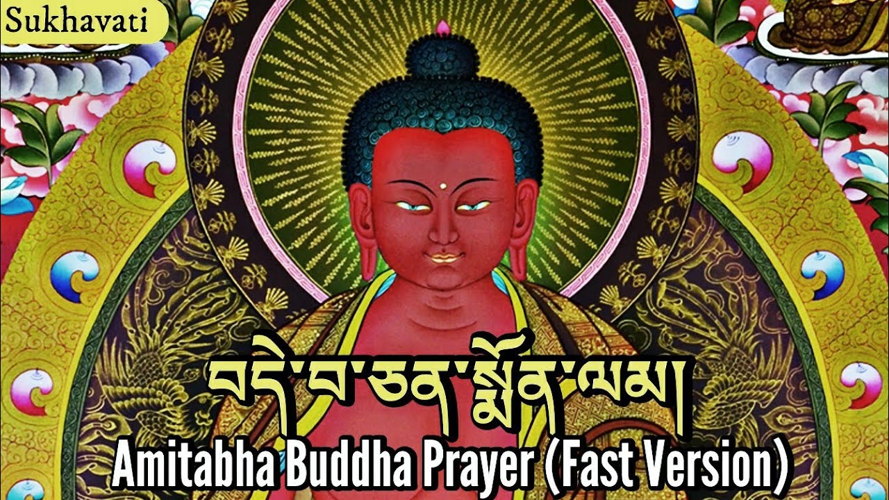 ☸Amitabha Buddha Prayer (Fast Version) Dewachen Monlam|བདེ་བ་ཅན་  སྨོན་ལམ།|Dechen/Pureland|Sukhavati
