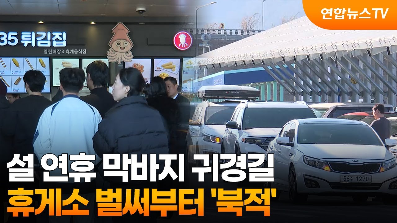 설 연휴 막바지 귀경길…휴게소 벌써부터 '북적' / 연합뉴스TV (YonhapnewsTV)