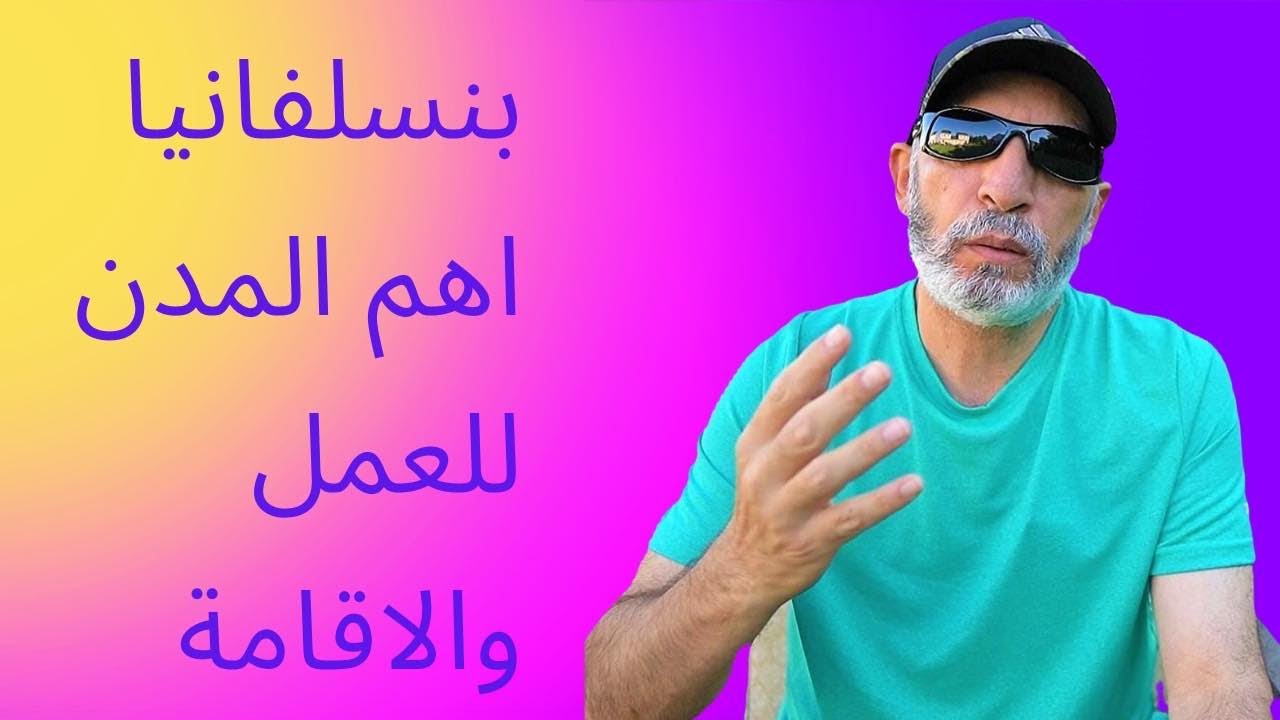 Pennsylvania , افضل مدن بنسلفانيا