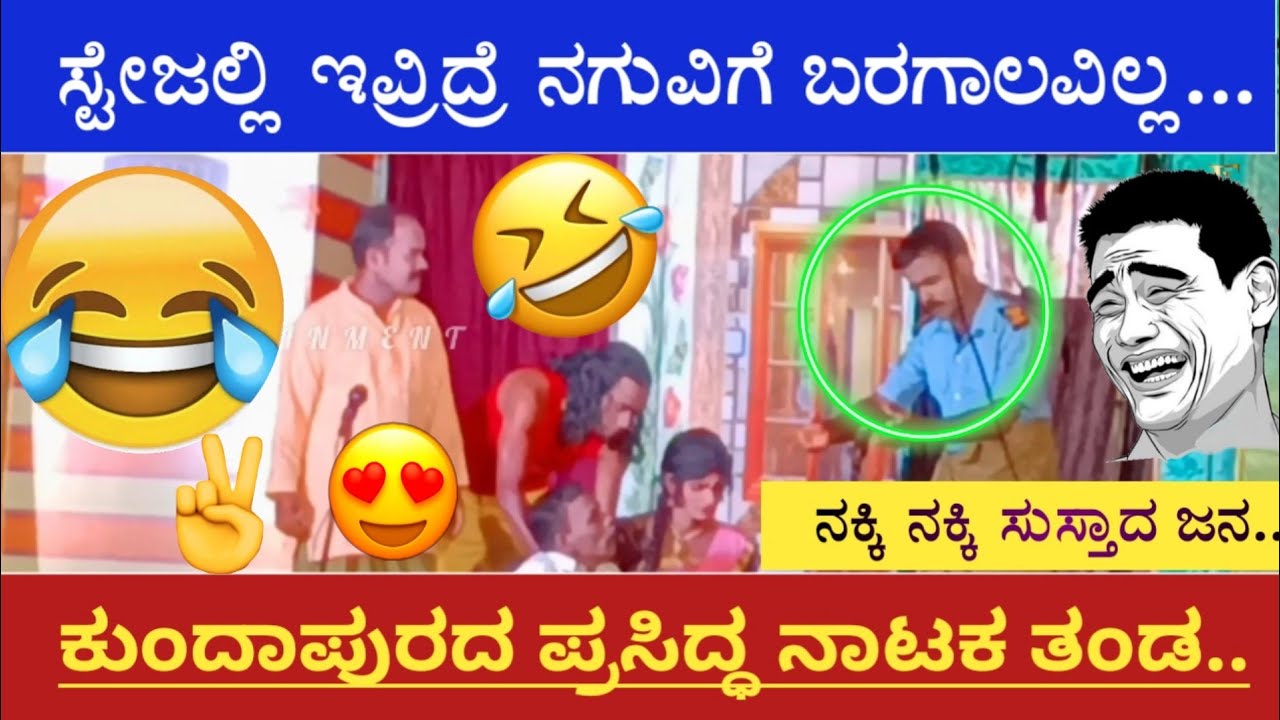 ಎಂತಾ ಕಾಮಿಡಿ ಮರ್ರೆ 😂😂 ||ಕುಂದಗನ್ನಡದ ನಂಬರ್ 1 ನಾಟಕ ತಂಡ || ಇವರಿದ್ರೆ ನಗುವಿಗೆ ಬರಗಾಲವಿಲ್ಲ..