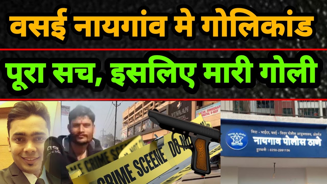 Vasai Gun Firing | नायगांव गोलिबारी मे 7 जख़्मी | Naigaon Gun Firing News | Vasai Naigaon| crime news