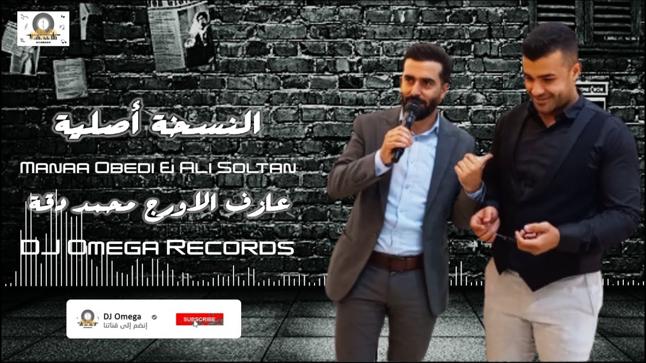 مناع عبادة وعلي سلطان - النسخة الأصلية ٢٠٢٣ | Manaa Obedi & Ali Soltan - Al Naskha Aslye