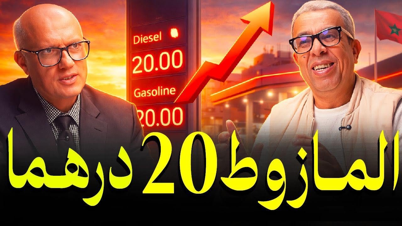 حافلات وشاحنات متوقفة وتستفيد من الدعم…وأسباب غلاء المحروقات