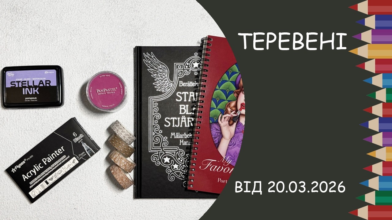 Теревені від 20.03.2026 року. Нові розмальовки і інші смаколики