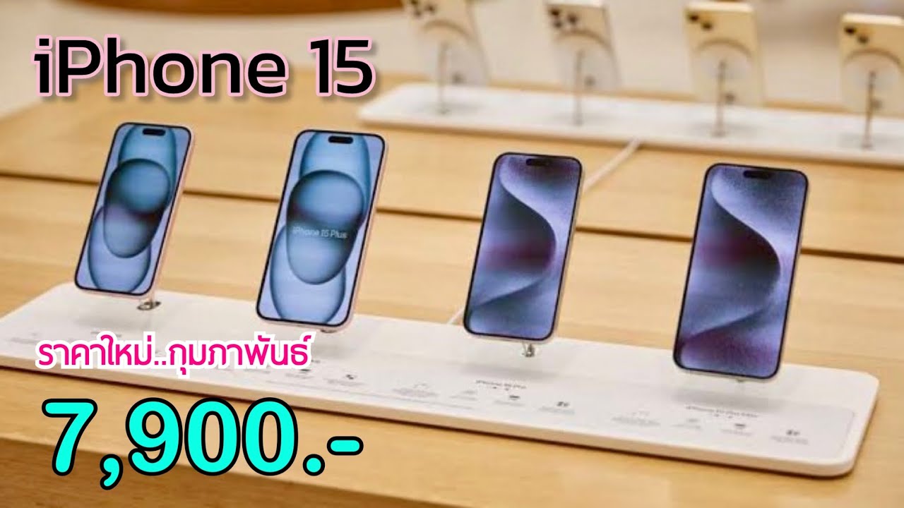 iPhone 15 ลดราคาแล้วนะ ลดเหลือ 7,900 บาทเท่านั่น เครื่องศูนย์ไทยผลิตใหม่ล่าสุด ไม่ต้องจ่ายล่วงหน้า