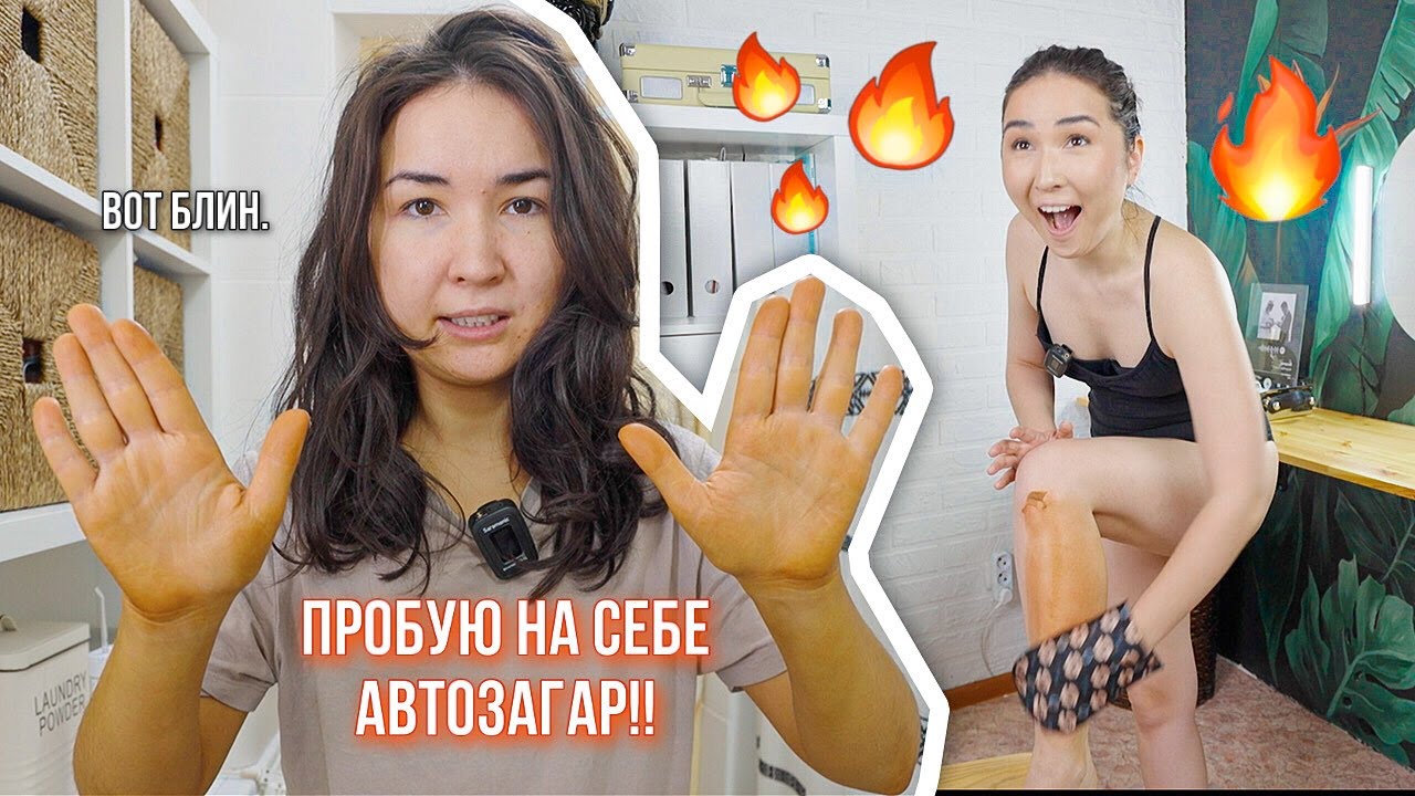 ВПЕРВЫЕ ПРОБУЮ АВТОЗАГАР! Плюсы и минусы/как наносить?