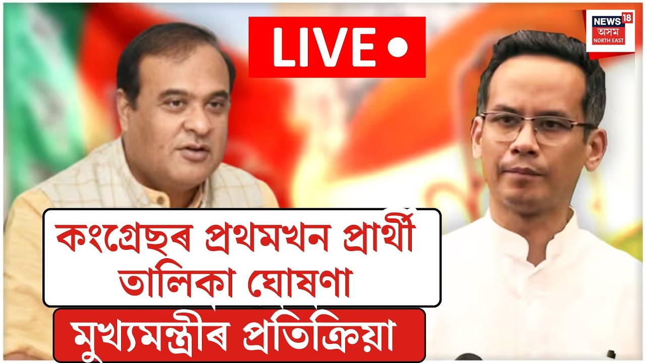 LIVE| কংগ্ৰেছৰ প্ৰথমখন প্ৰাৰ্থী তালিকা ঘোষণা। মুখ্যমন্ত্ৰীৰ প্ৰতিক্ৰিয়া| Assam Politics