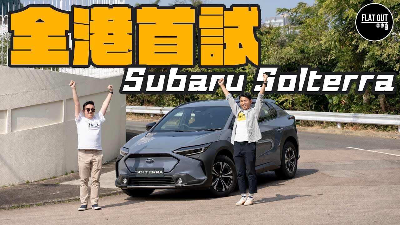 全港首試「掃把佬」電車！39萬有找Subaru Solterra 四驅雙摩打劈彎夠穩陣！豪華設備輸俾豐田bZ4X？| Flat Out Review #FlatOut試車 #地板油