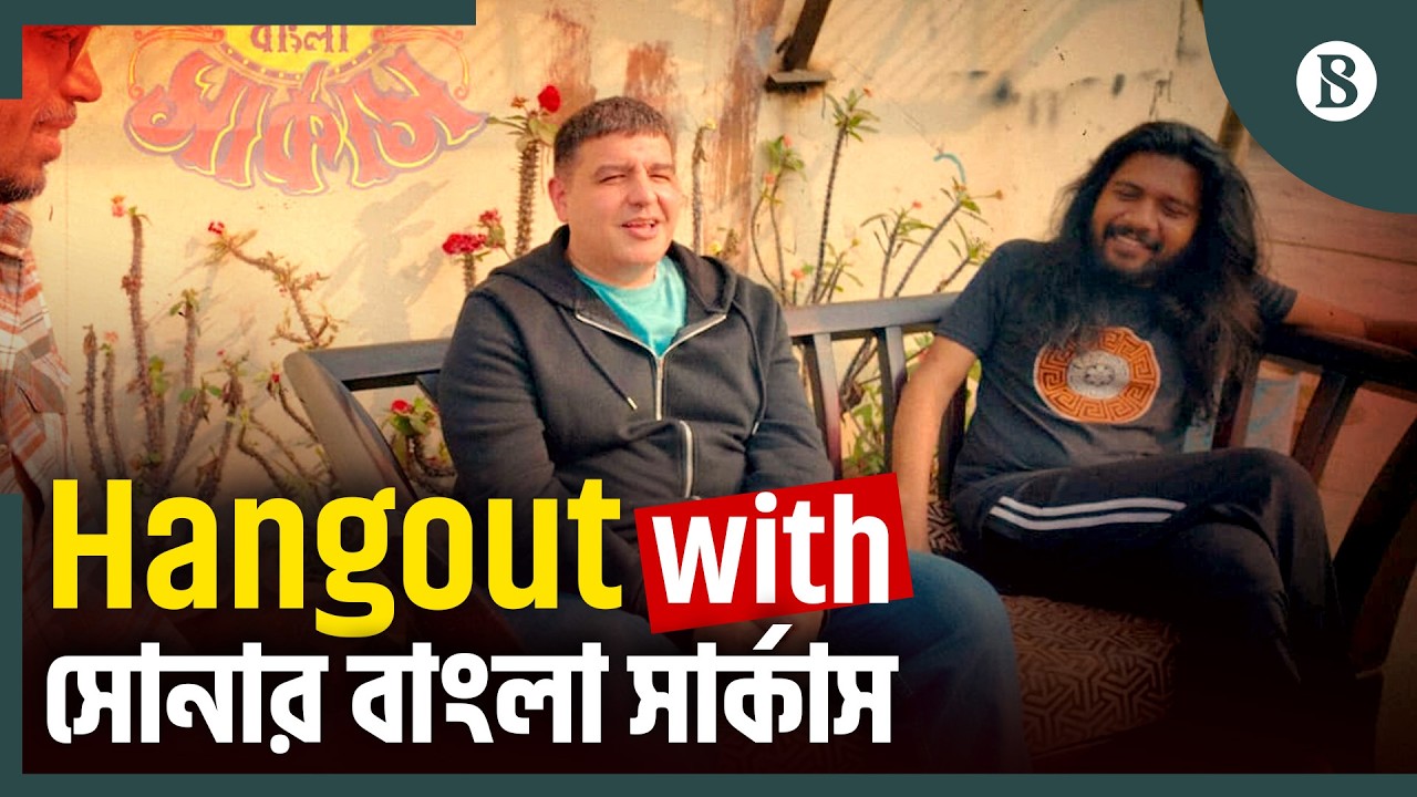 মহাশ্মশান অ্যালবাম নিয়ে কী জানাল সোনার বাংলা সার্কাস? | Shonar Bangla Circus |The Business Standard