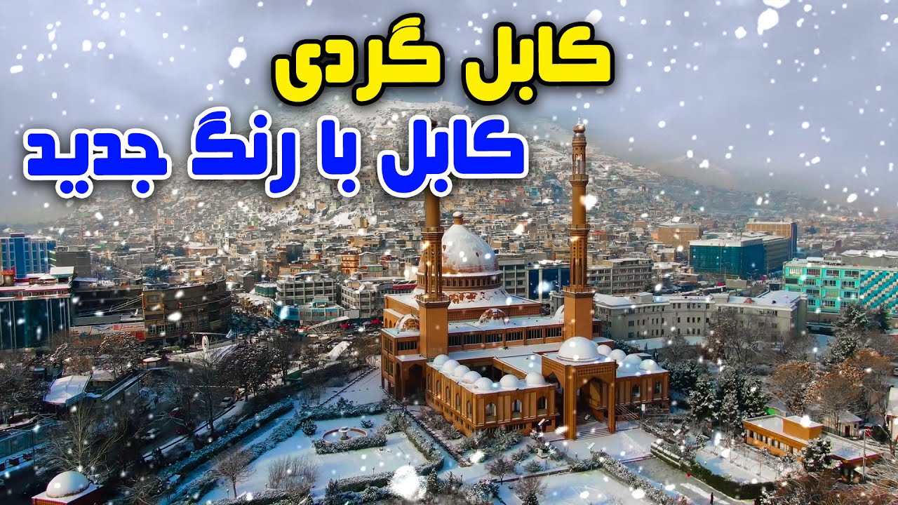 Tour of Kabul - Kabul in a new color - Part 02❄️🏙️ /  کابل گردی، کابل با رنگ جدید - بخش دوم ❄️🏙️