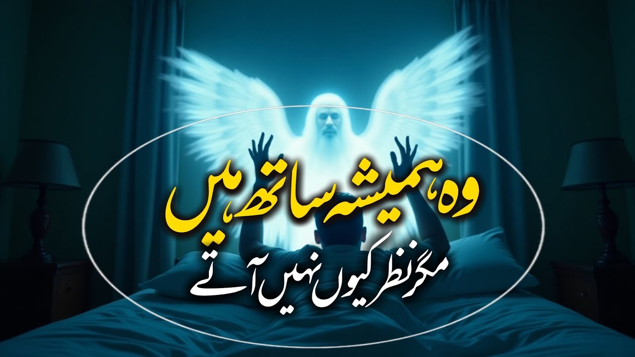 Farishtay Hamesha Hamaray Saath Hotay Hain | Lekin Nazar Kyun Nahin Aate?