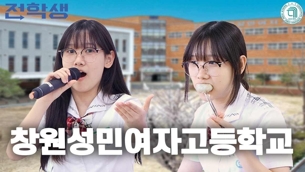 여고인데 학교 오는게 설레는 이유는? [창원성민여자고등학교 홍보영상] I 전학생 EP.1