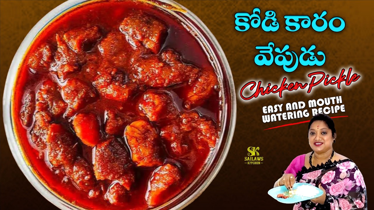 కోడి కారం వేపుడు | చికెన్ పచ్చడి | #ChickenPickle | Crispy Chicken |#SailawsKitchen | Special NV