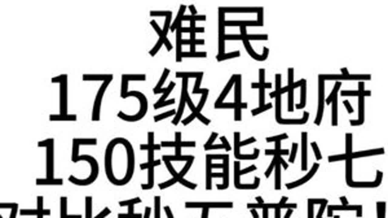 175级难民四地府，还能玩吗？对比昨天普陀如何？ #梦幻西游樱桃派对 #梦幻西游电脑版  #武神坛庆团圆