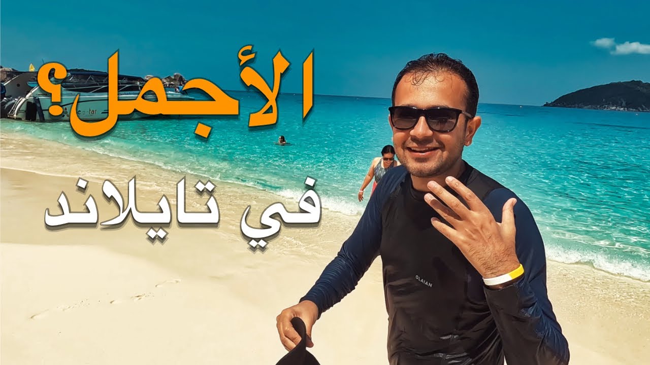 هل هذه اجمل جزيرة في تايلند؟ جزر سيميلان 🇹🇭 #تايلاند