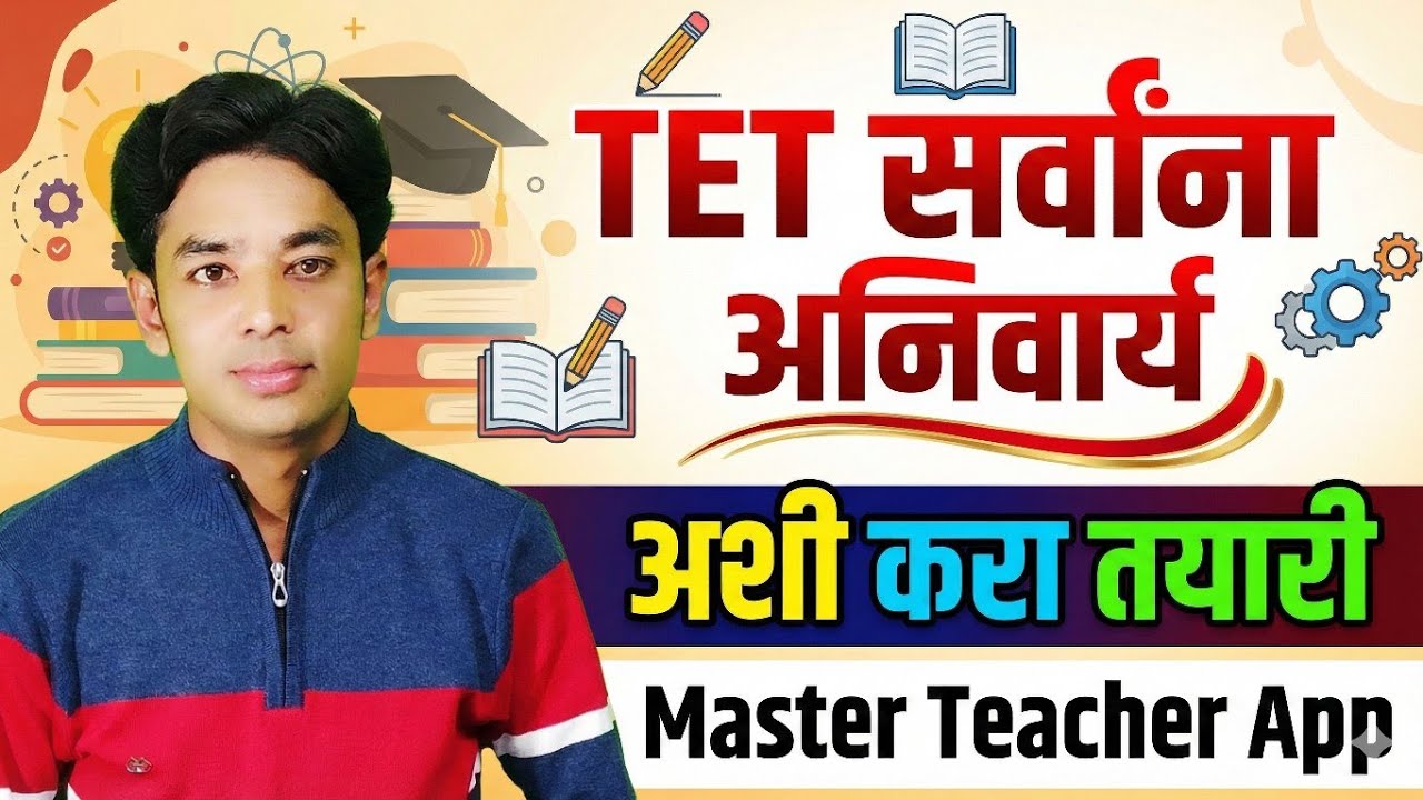 TET सर्वांना अनिवार्य | अशी करा तयारी | Maha TET Compulsory | Guruji TET Batch | Master Teacher App