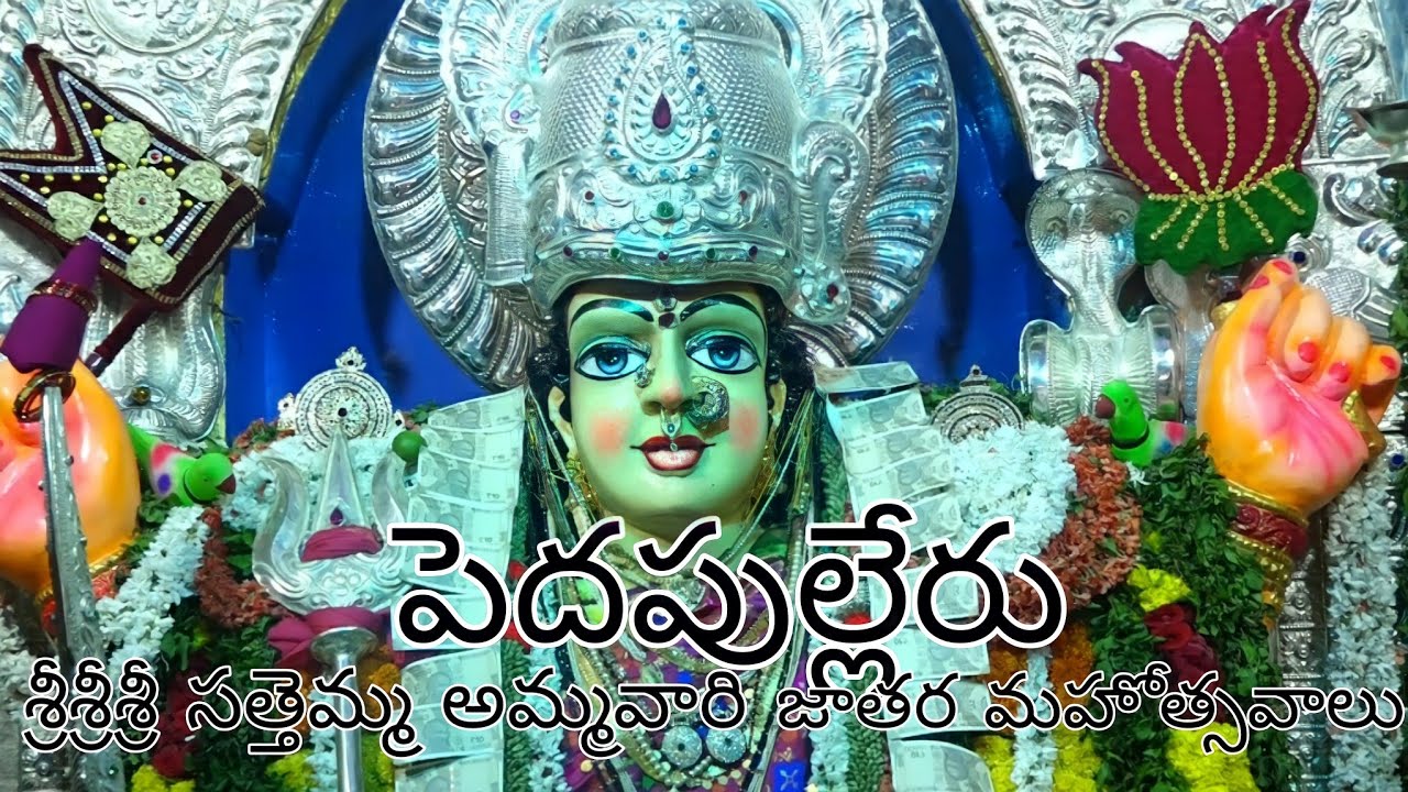 పెదపుల్లేరు సత్తెమ్మ జాతర మహోత్సవాలు..me vihari 99 .. please subscribe my chennal