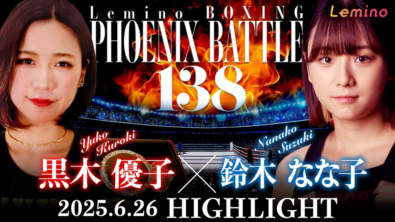 【ハイライト】Lemino BOXING PHOENIX BATTLE 138＜第8試合＞WBA女子世界ミニマム級タイトルマッチ10回戦　黒木優子VS鈴木なな子
