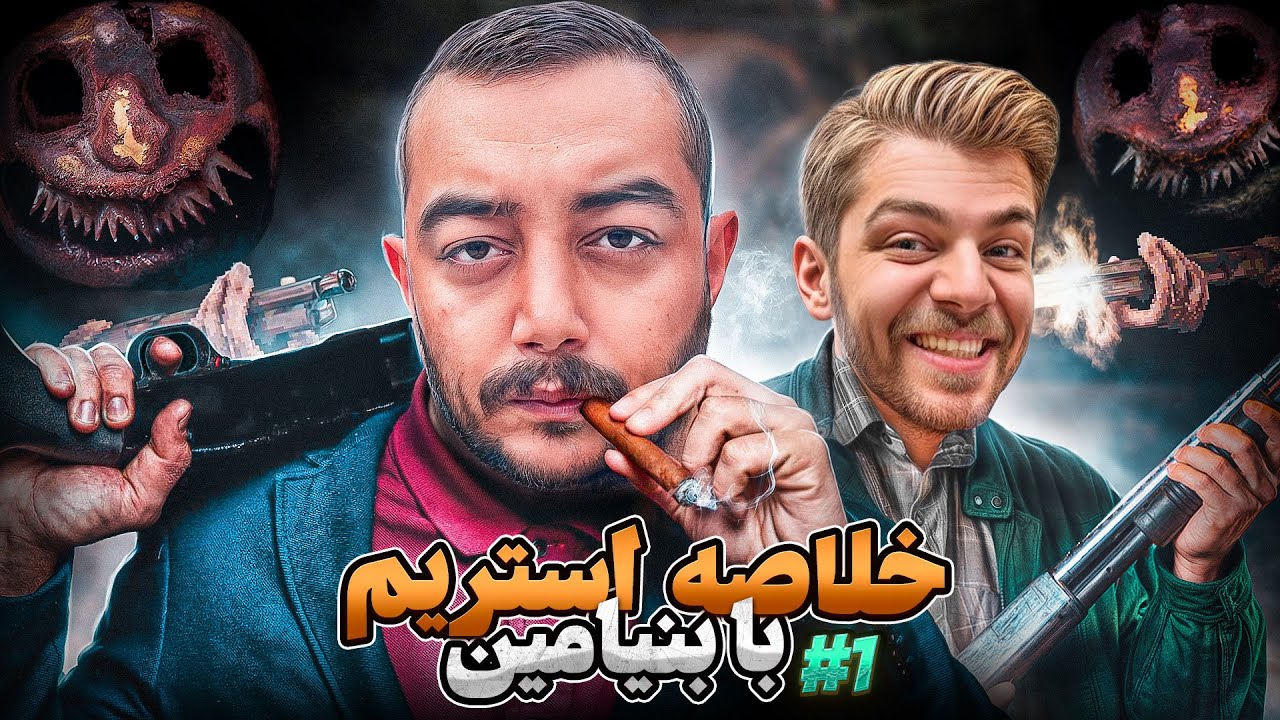 ترکیب من و بنیامین همیشه برندس 😎😂