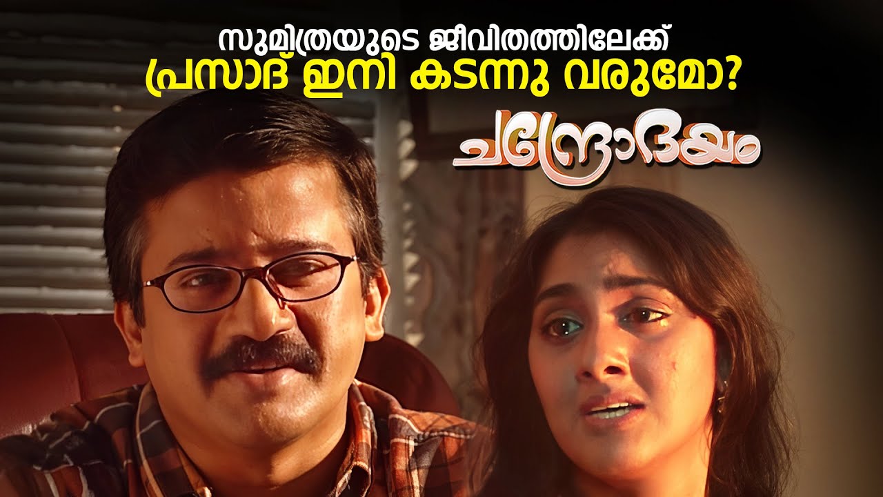 സുമിത്രയുടെ ജീവിതത്തിലേക്ക് പ്രസാദ് ഇനി കടന്നു വരുമോ? Chandrodayam Ep 283 | Malayalam Serial
