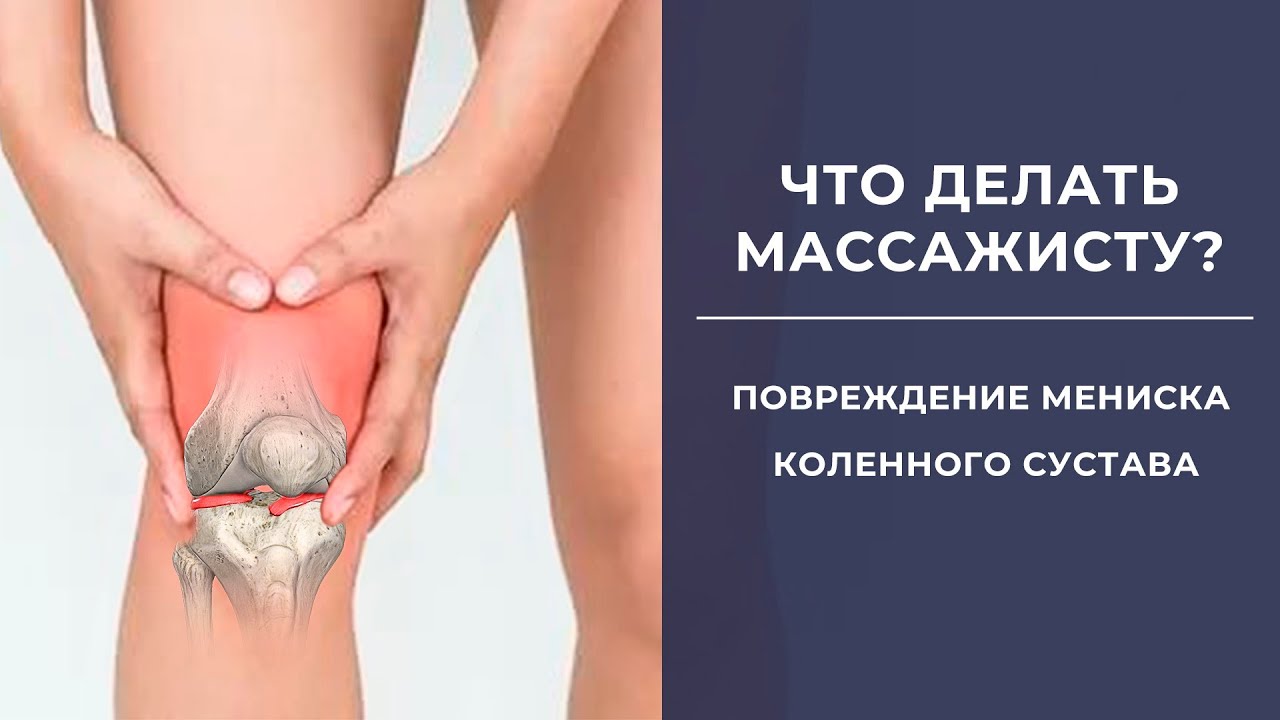 Повреждение мениска коленного сустава. Что делать массажисту?