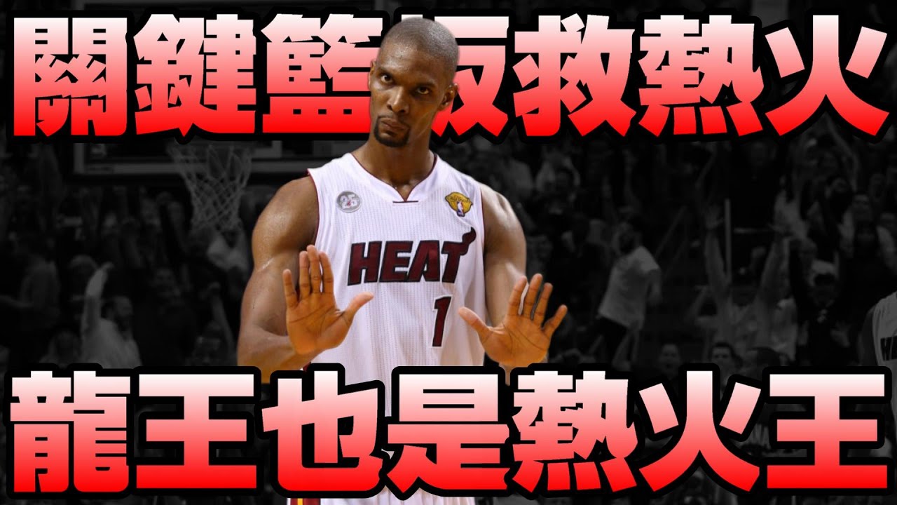 NBA傳奇 - 火龍王【Chris Bosh】