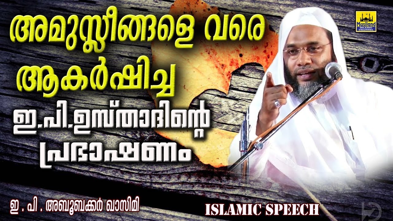 അമുസ്ലീങ്ങളെ വരെ ആകർഷിച്ച ഇ.പി.ഉസ്താദിന്റെ പ്രഭാഷണം | latest islamic speech in malayalam 2019