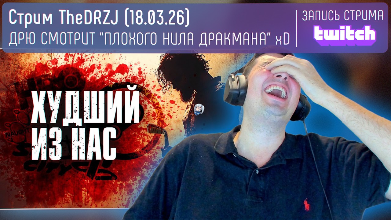 ДРЮ СМОТРИТ 