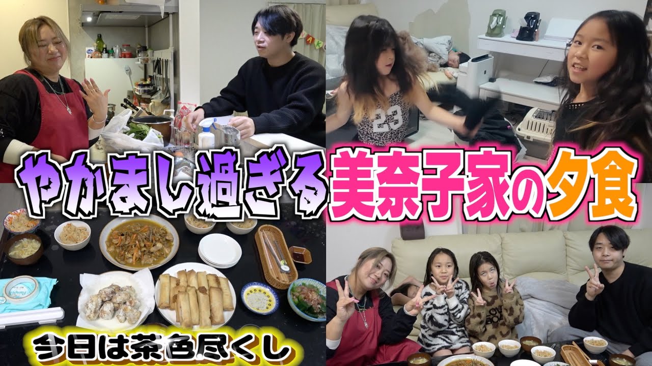 【夕食ルーティン】茶色しかないのに満足度MAX！美奈子家の“茶色飯”フルコース！