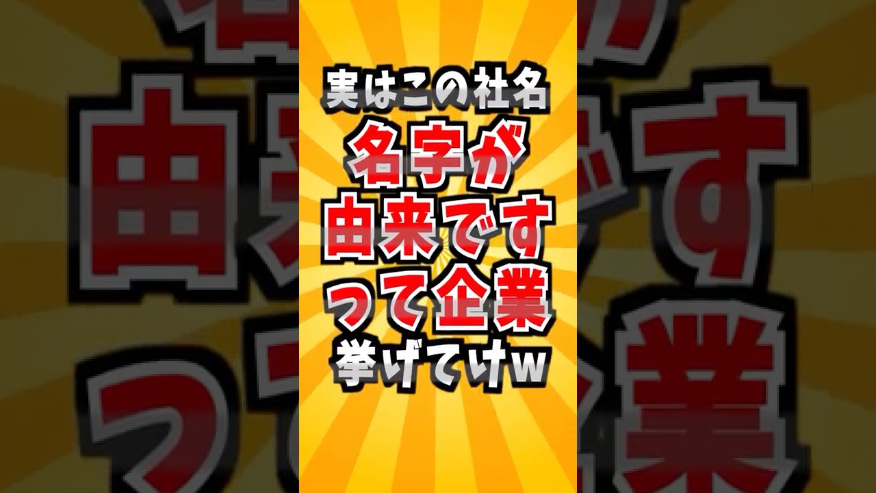 社名が名字由来の有名企業　#雑学 #あるある #名字 #会社