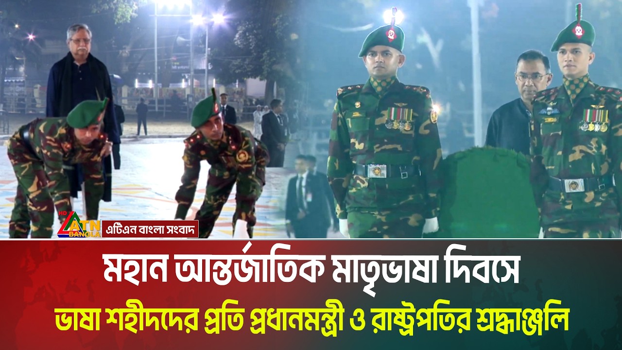 LIVE🔴মহান আন্তর্জাতিক মাতৃভাষা দিবসে ভাষা শহীদদের প্রতি প্রধানমন্ত্রী ও রাষ্ট্রপতির শ্রদ্ধাঞ্জলি ।