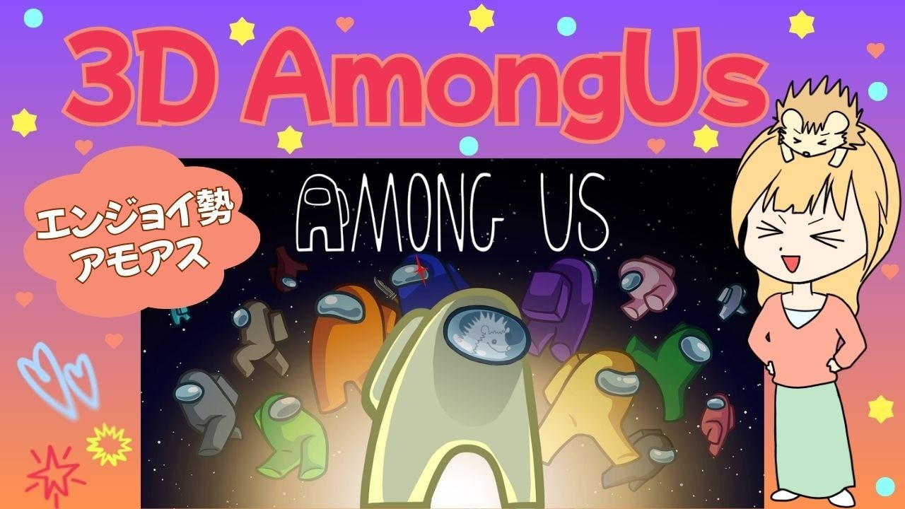 【Among Us】3D AmongUs 第3回！(非参加型)🦔🐈🐈🐈 20260222