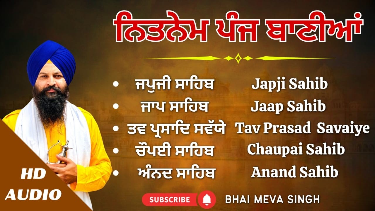 ਪੰਜ ਬਾਣੀਆਂ ਦਾ ਪਾਠ | Panj Bania Daily Nitnem
