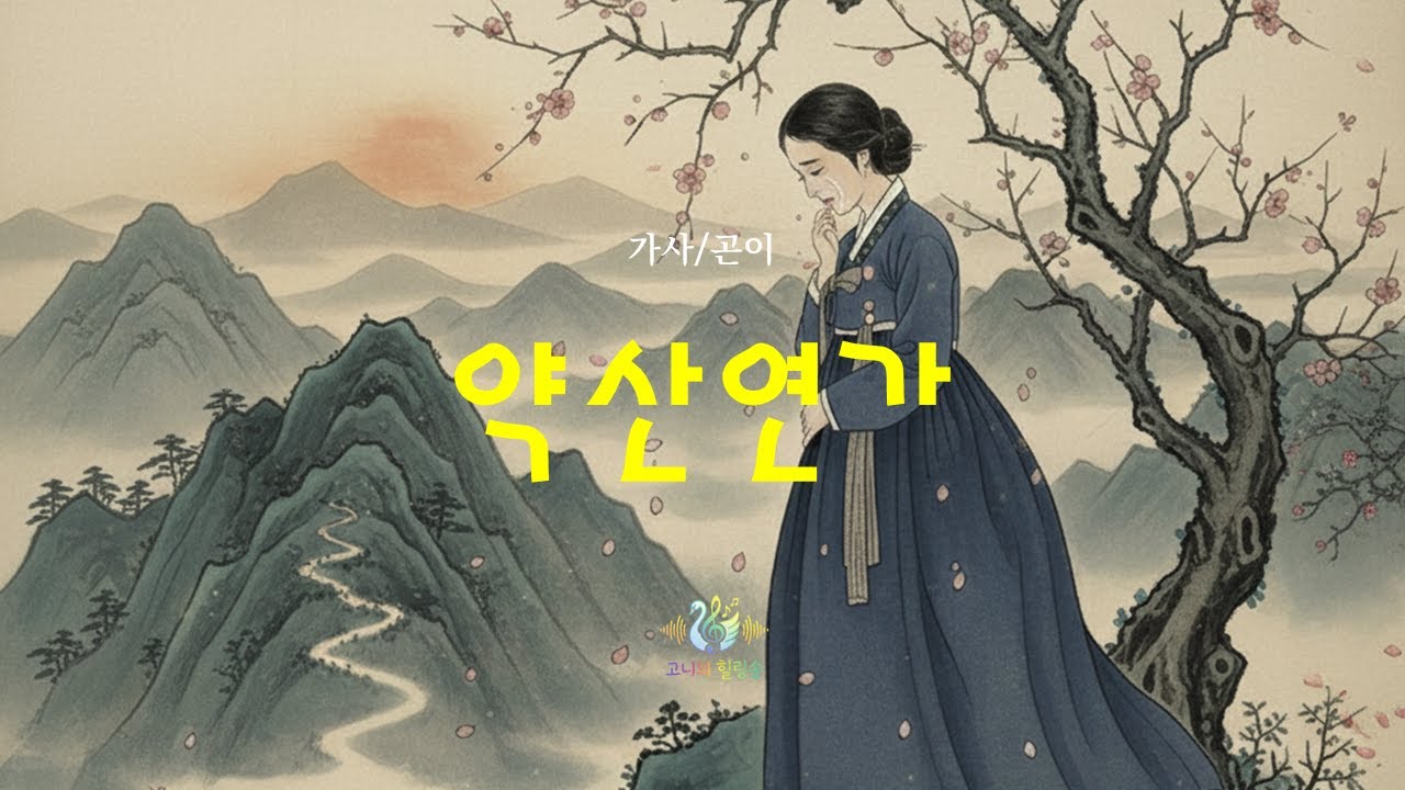 약산연가 2