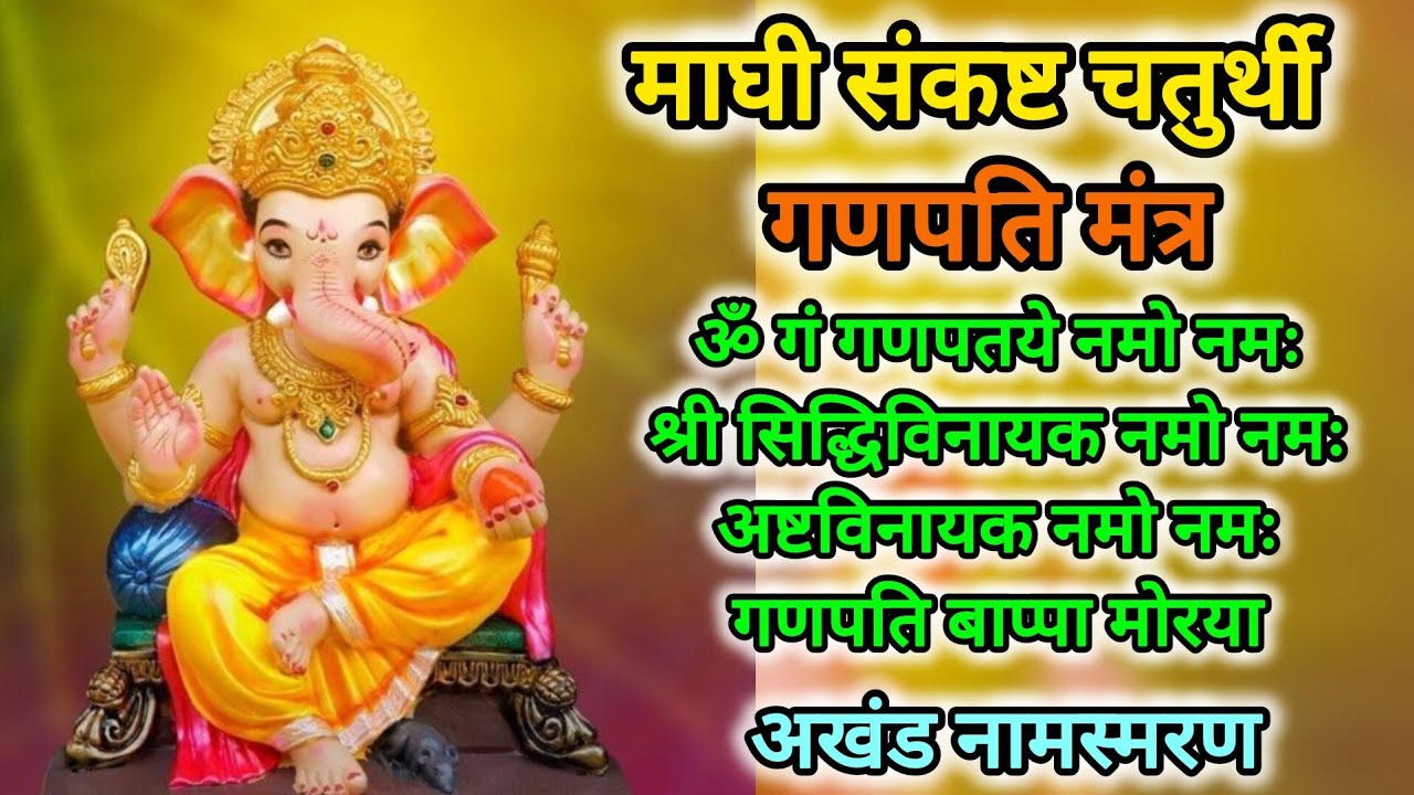 Ganpati Mantra Akhand Namsmaran with lyrics 