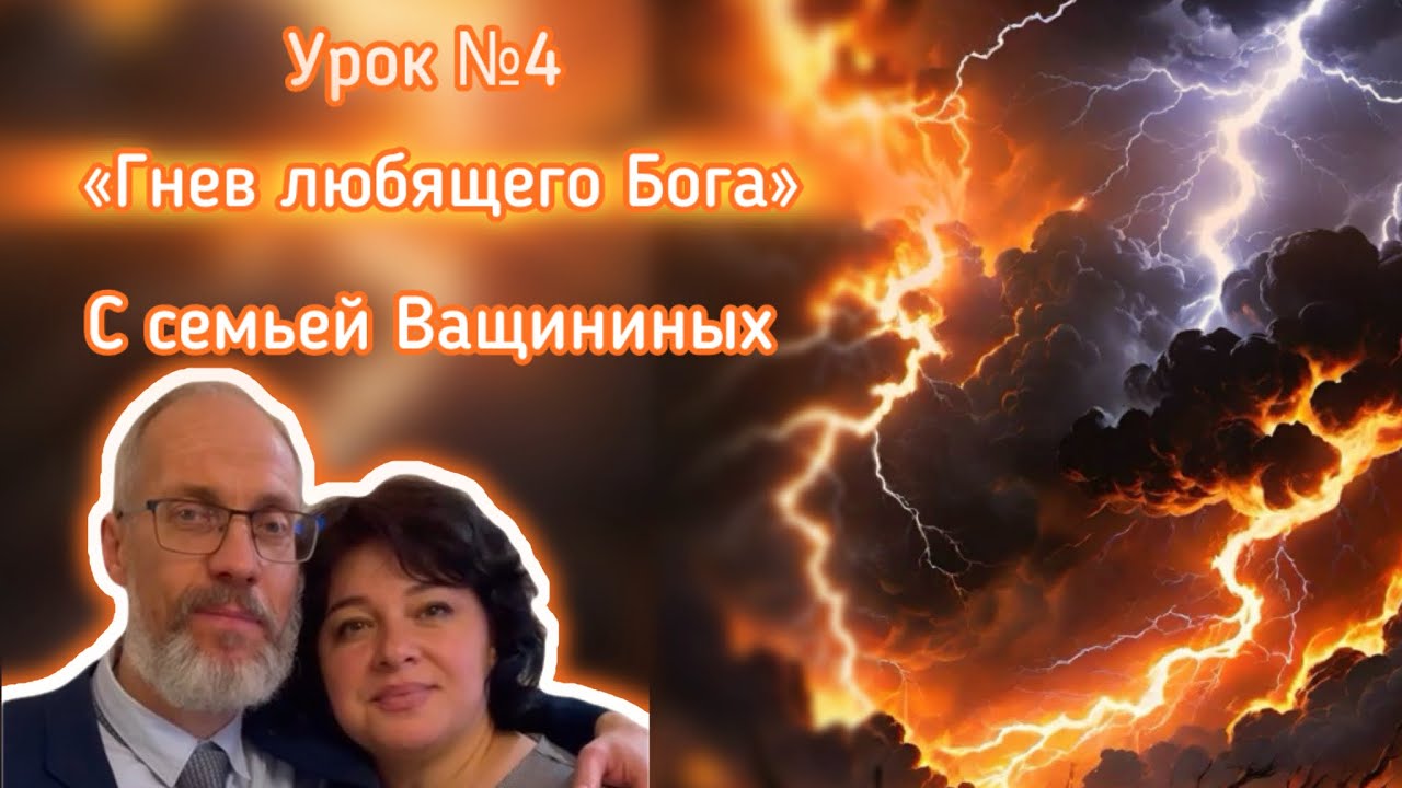 Гнев ЛЮБЯЩЕГО Бога / Разбор урока Субботней Школы #5 / 25-31 января #субботняяшкола #любовь #вера