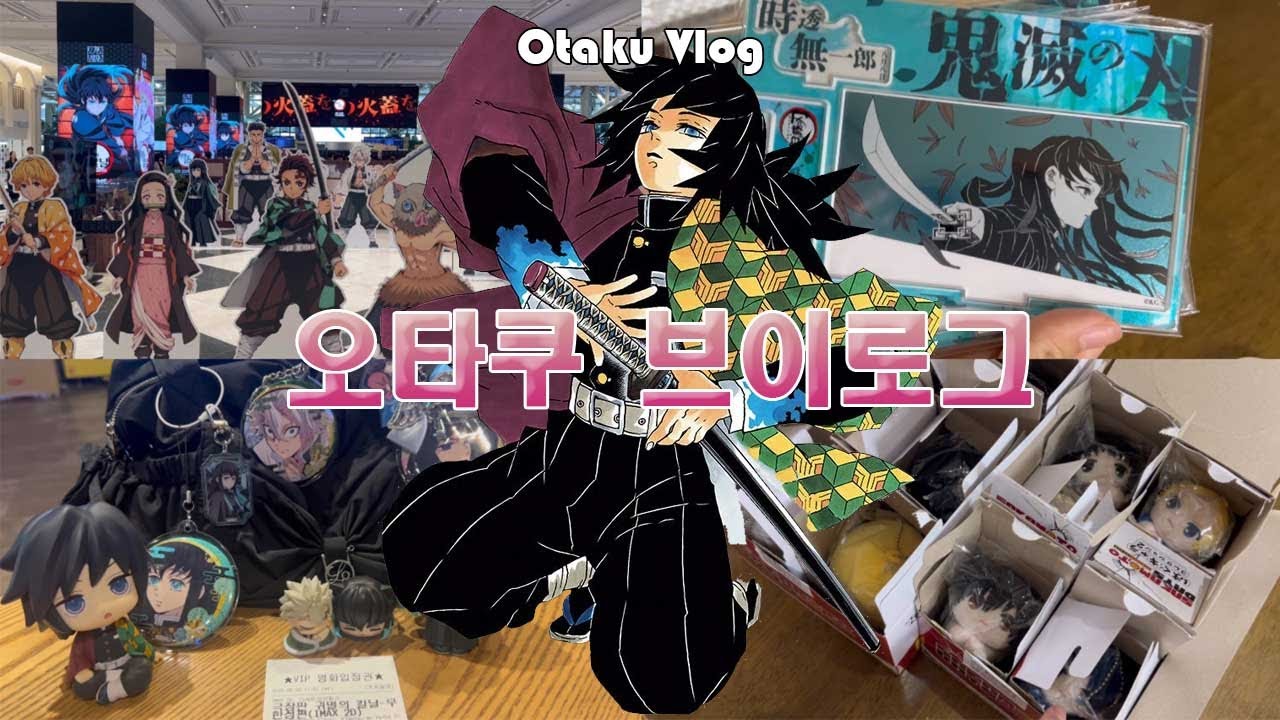 오타쿠 브이로그♥ 귀칼 극장판 폼 미쳤다!( ˃᷄˶˶̫˶˂᷅ )💗| 귀멸의칼날 극장판 팝업•사카데이•시광대리인그
