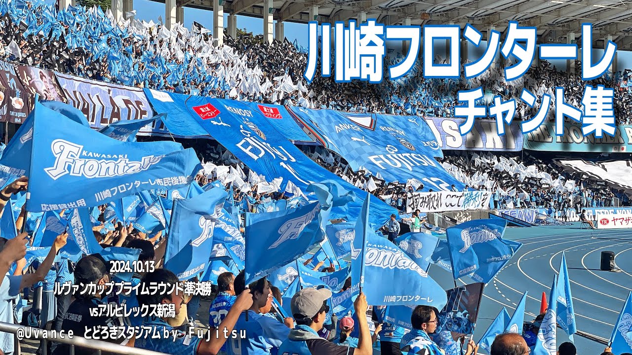 【#frontale】川崎フロンターレ チャント集 | 2024.10.13ルヴァンカップ プライムラウンド 準決勝vsアルビレックス新潟 #川崎フロンターレ #フロンターレ #jリーグ