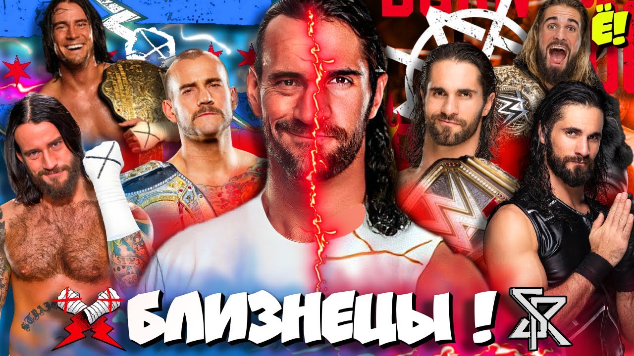 ⚡Punk vs Rollins! РазберЁ!м ОДИНАКОВЫЕ карьеры Сета и Панка!