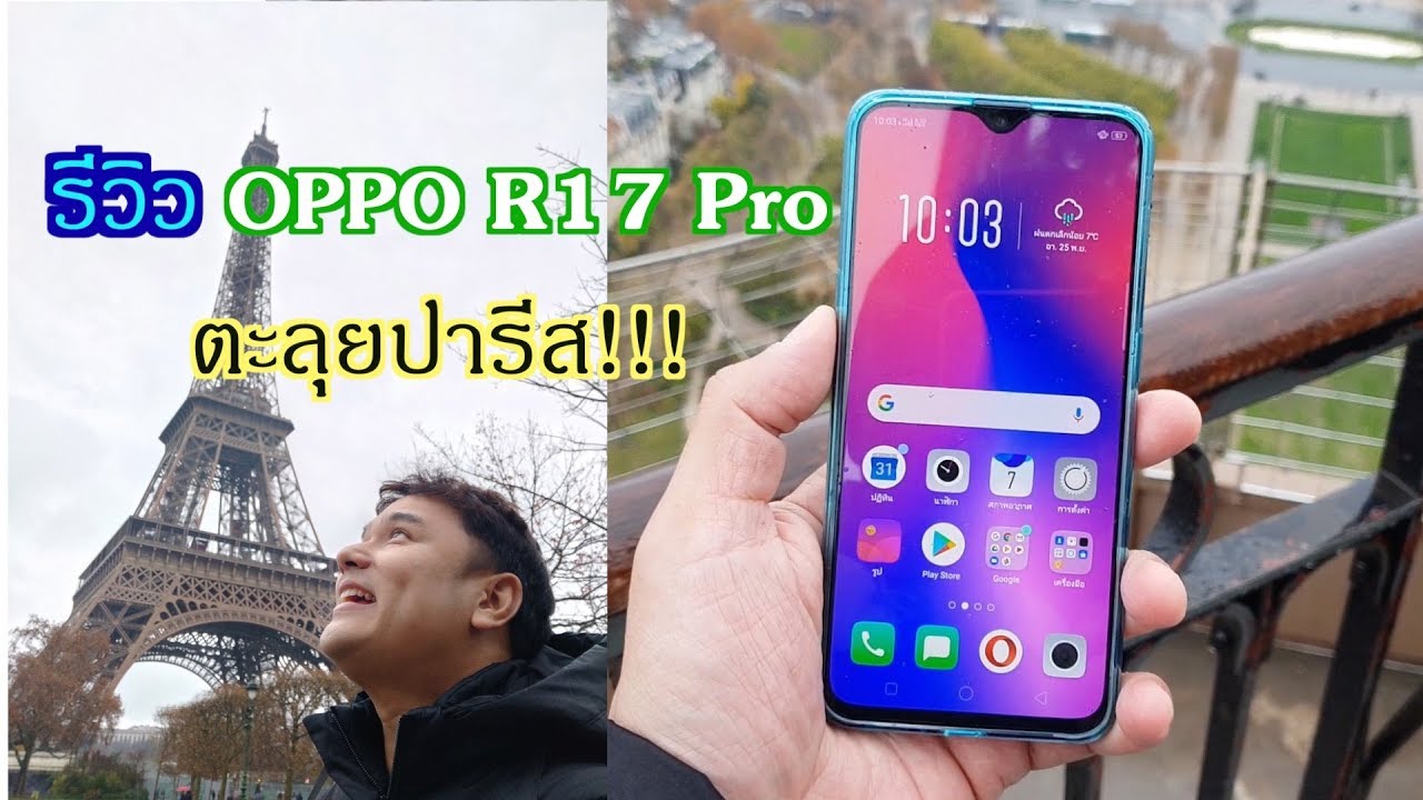 รีวิว OPPO R17 Pro ตะลุยปารีส ชมภาพสวยๆในทุกการใช้งานจริง!!!