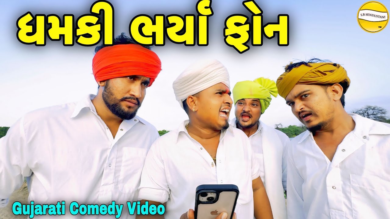 ધમકી ભર્યા ફોન//Gujrati Comedy Video//કોમેડી વીડીયો SB HINDUSTANI 